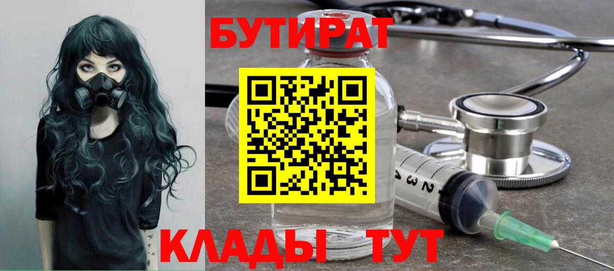 Белорецк  Бутират 99%  Вход с VPN 