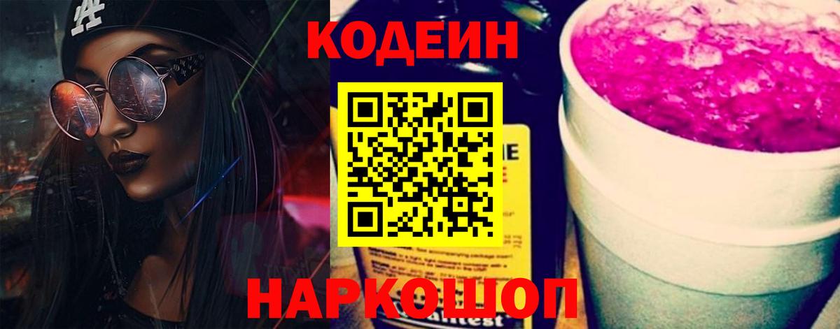 Codein Purple Drank  Кодеин Purple Drank  Белорецк  Вход с VPN 